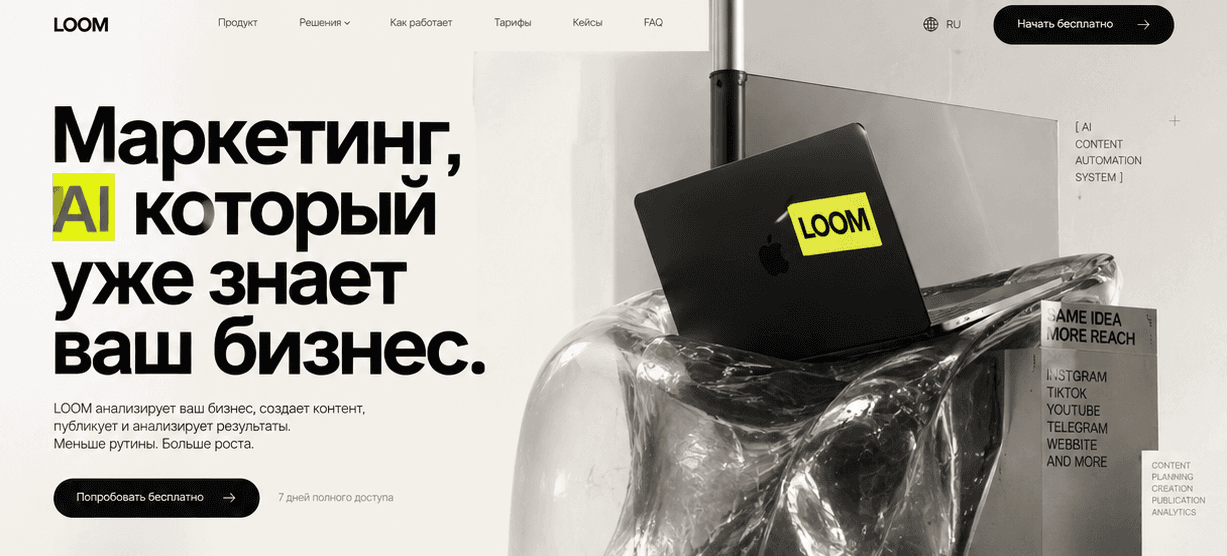 Первый экран LOOM: заголовок «Маркетинг, AI который уже знает ваш бизнес» и продуктовый визуал